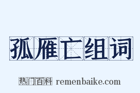 孤雁亡组词是什么意思的图片